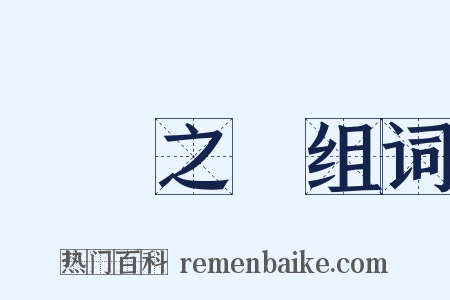 蠻觸之爭组词是什么意思的图片